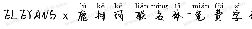 ELEYANG x 鹿柯珂 联名体字体转换